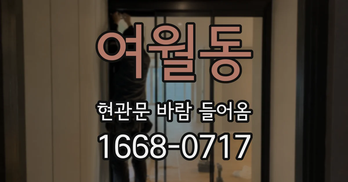 여월동 현관문 바람 들어옴