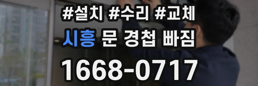 시흥 문 경첩 빠짐