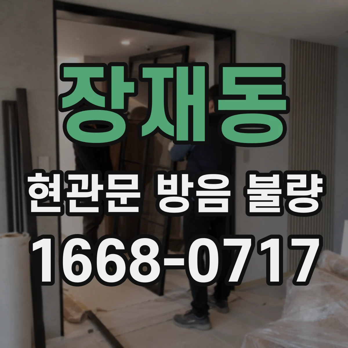 장재동 현관문 방음 불량
