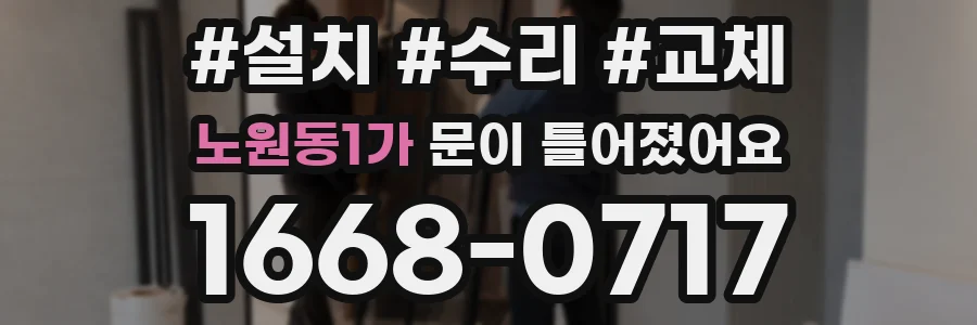 노원동1가 문이 틀어졌어요
