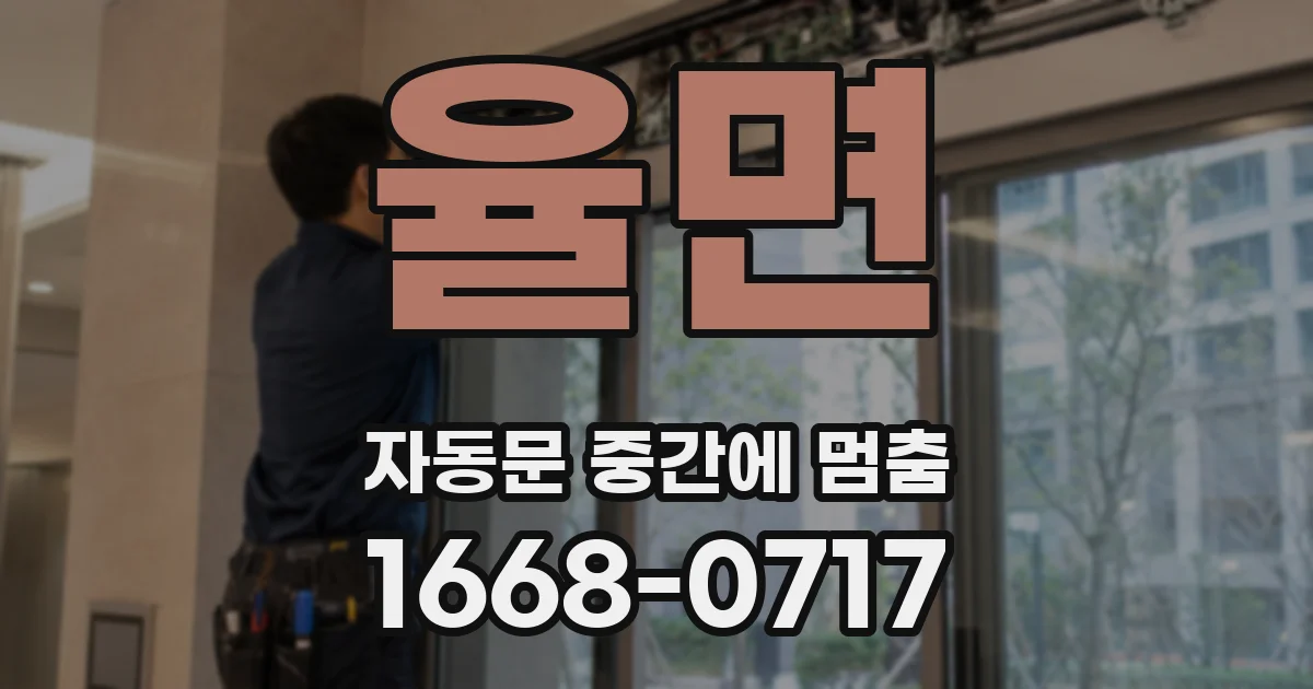 율면 자동문 중간에 멈춤