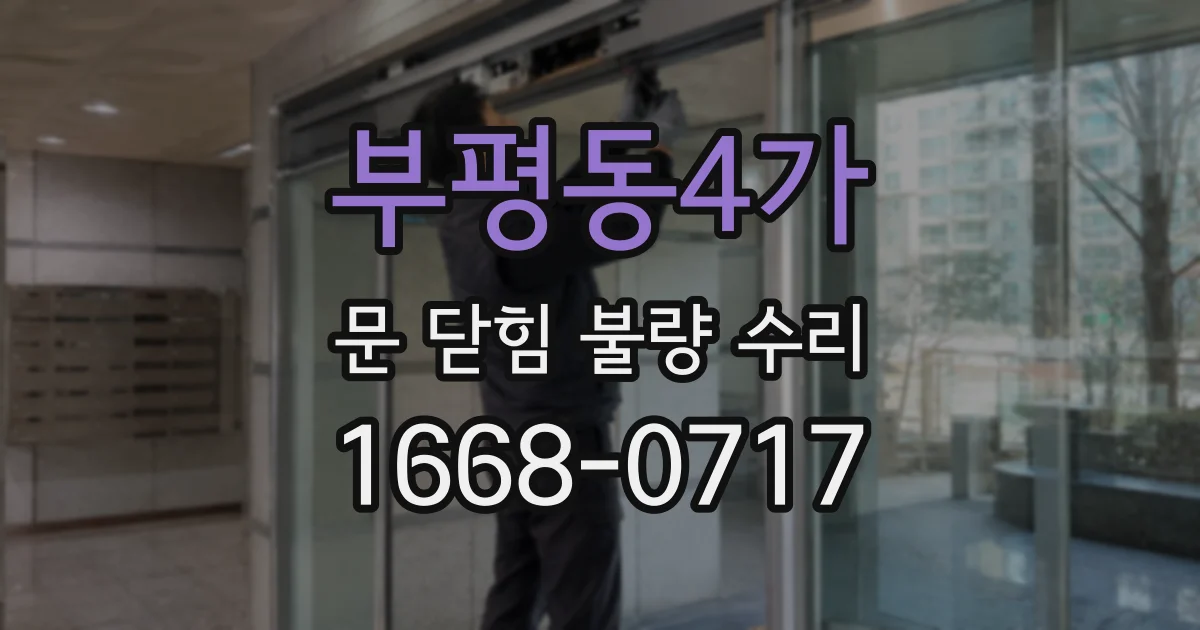 부평동4가 문 닫힘 불량 수리