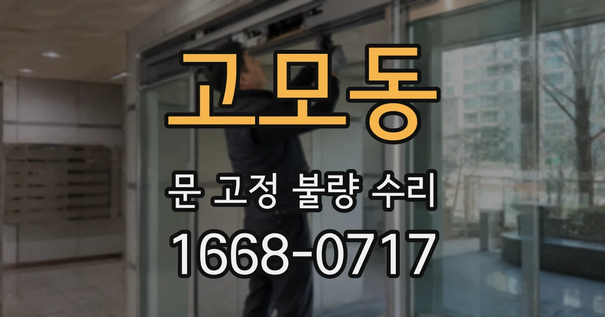 고모동 문 고정 불량 수리