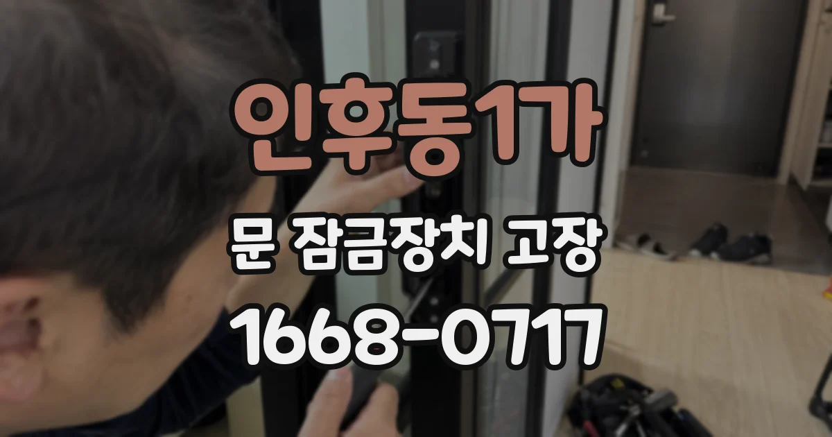 인후동1가 문 잠금장치 고장
