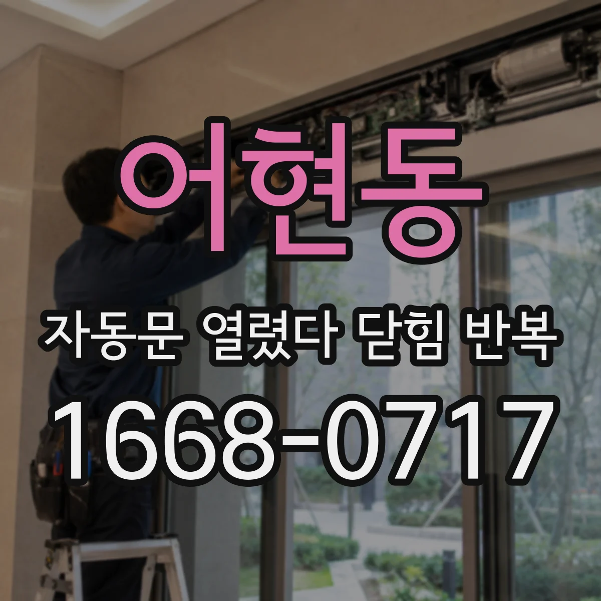 어현동 자동문 열렸다 닫힘 반복 현상은 문이 열리자마자 다시 닫히거나, 한 번 멈춘 뒤 재가동되며 반복되는 경우가 많습니다.