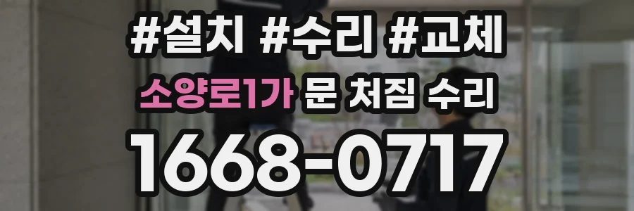 소양로1가 문 처짐 수리