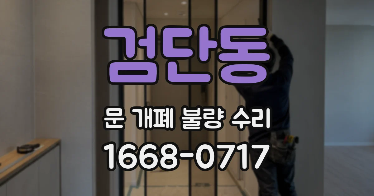 검단동 문 개폐 불량 수리