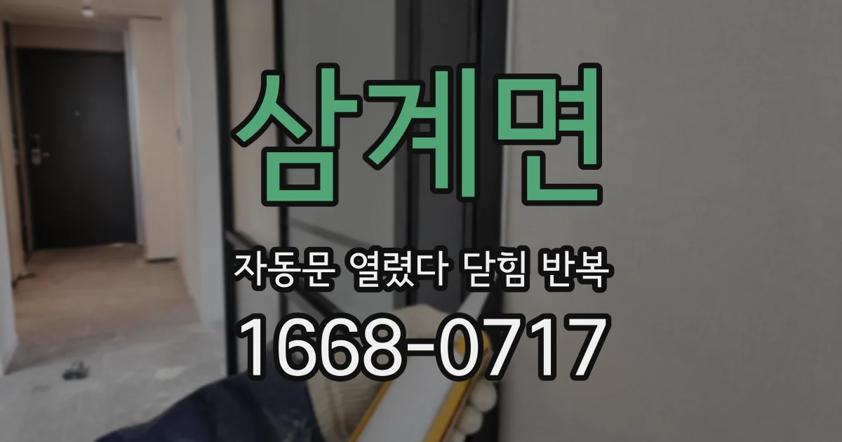 삼계면 자동문 열렸다 닫힘 반복 증상은 열림과 닫힘이 연달아 일어나거나, 정지 후 다시 작동하면서 나타납니다.