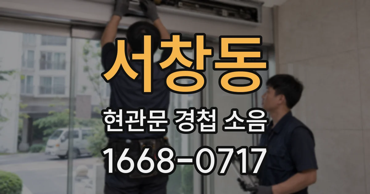 서창동 현관문 경첩 소음