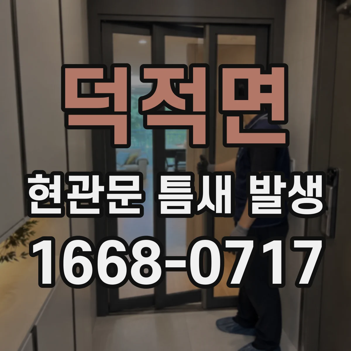 덕적면 현관문 틈새 발생
