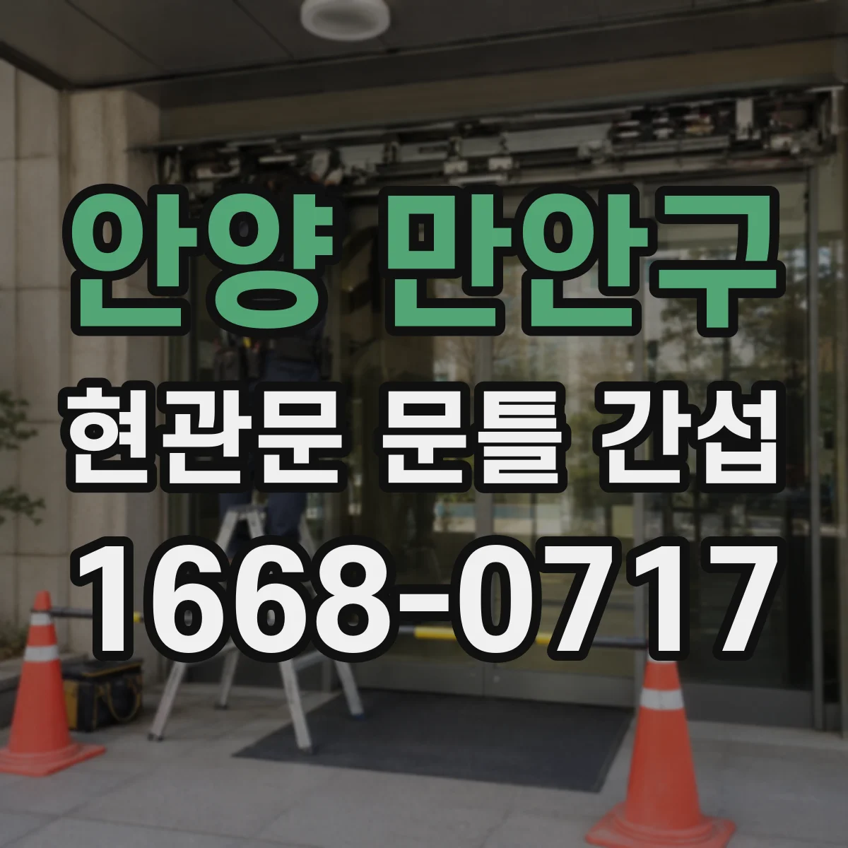 안양 만안구 현관문 문틀 간섭