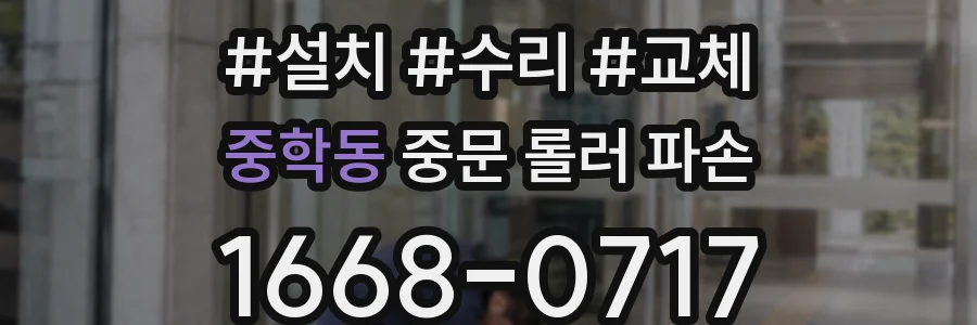 중학동 중문 롤러 파손
