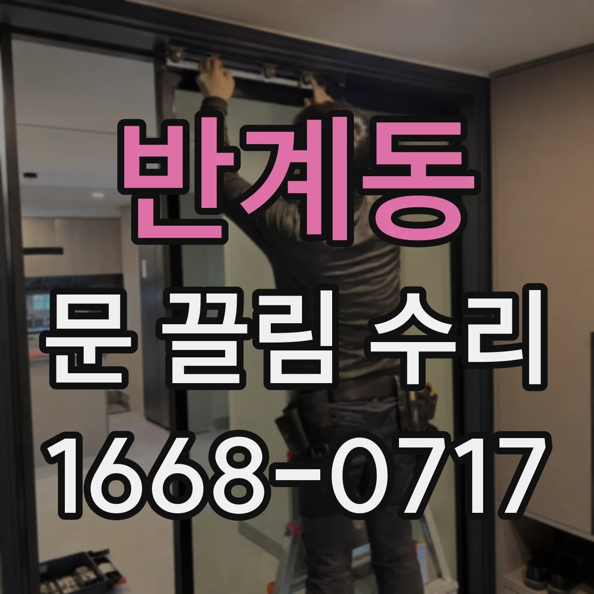 반계동 문 끌림 수리
