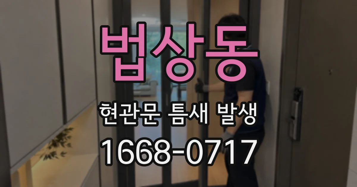 법상동 현관문 틈새 발생