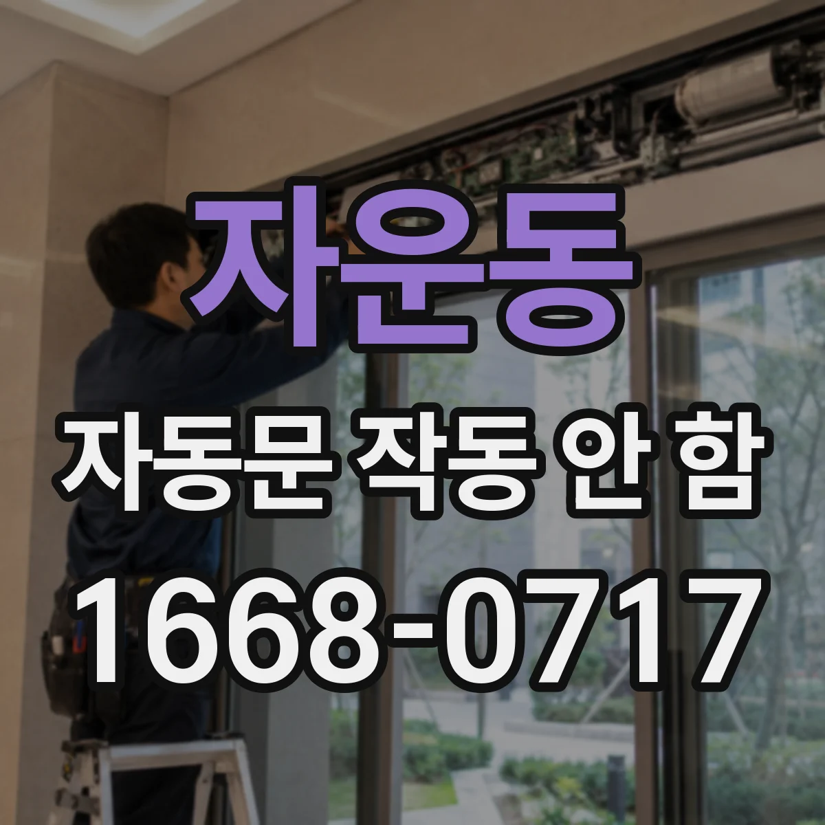 자운동 자동문 작동 안 함