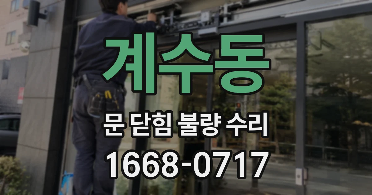 계수동 문 닫힘 불량 수리