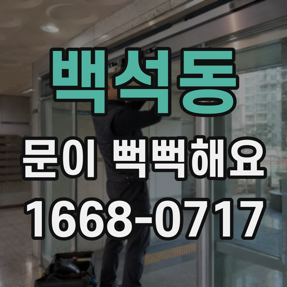 백석동 문이 뻑뻑해요