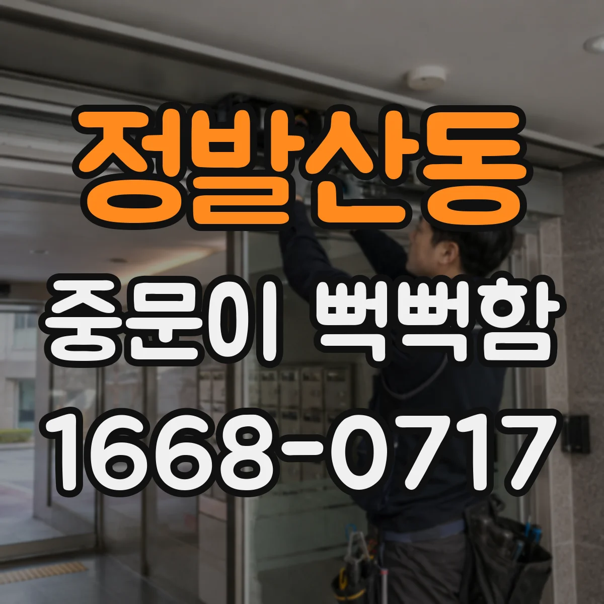 정발산동 중문이 뻑뻑함