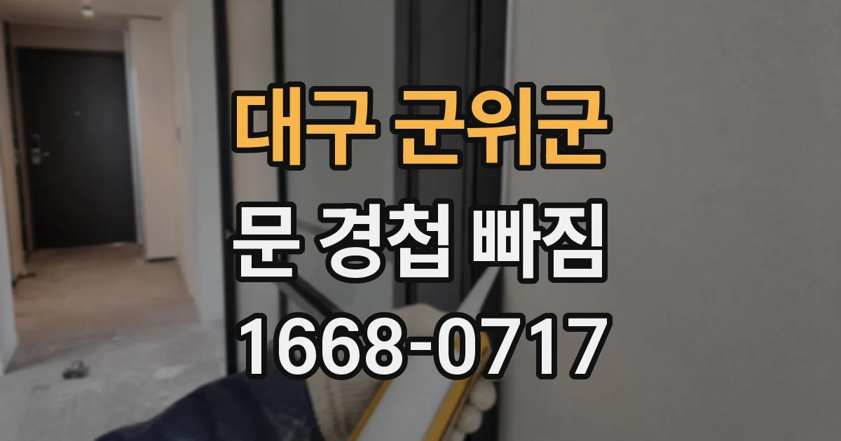 대구 군위군 문 경첩 빠짐