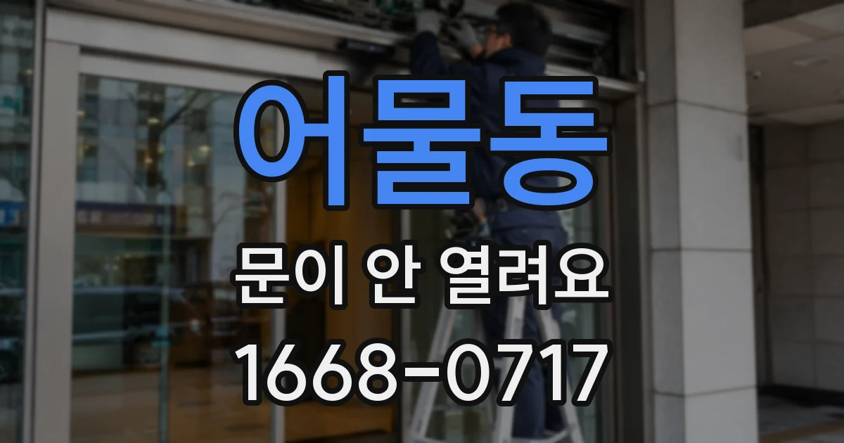 어물동 문이 안 열려요
