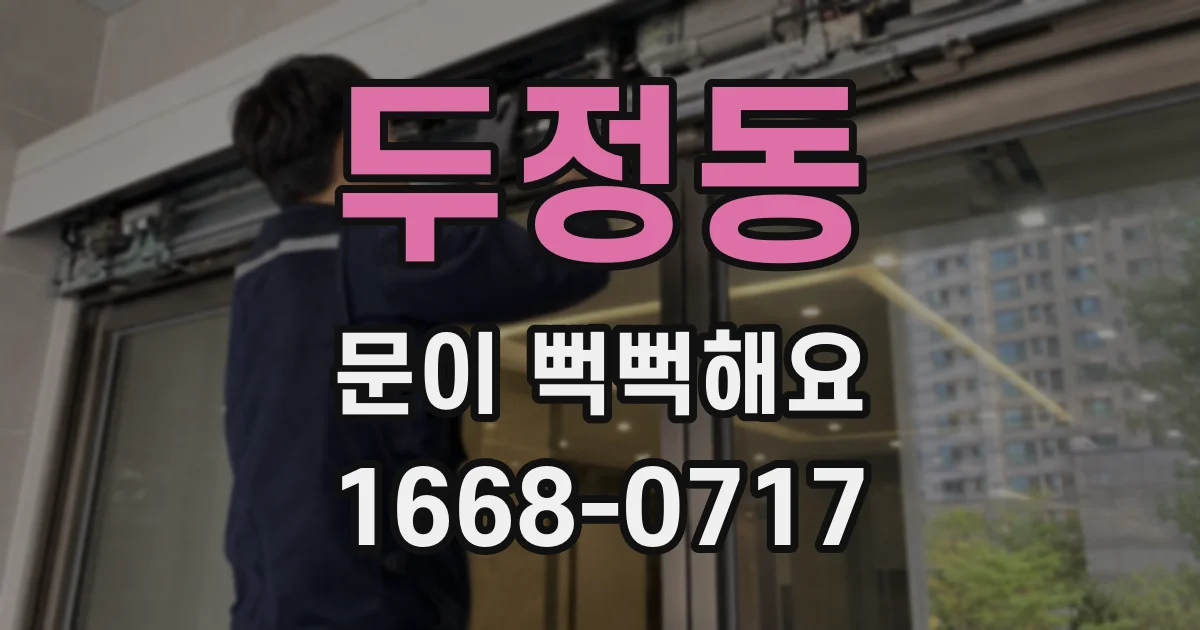 두정동 문이 뻑뻑해요