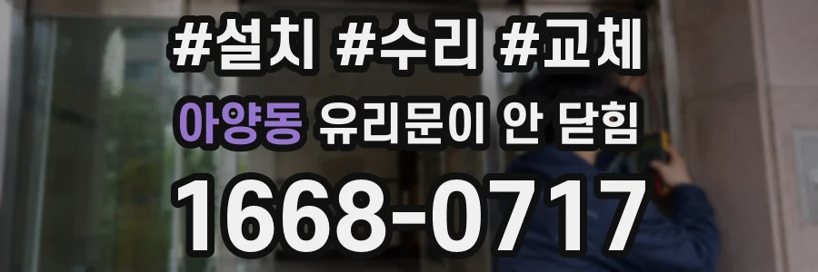 아양동 유리문이 안 닫힘