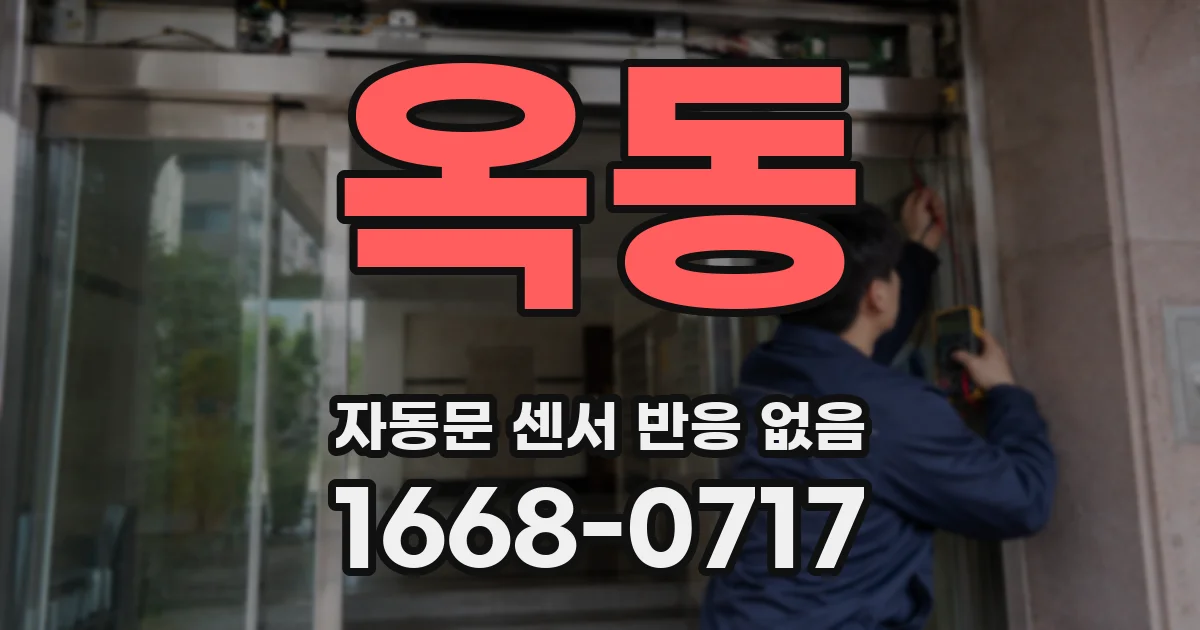 옥동 자동문 센서 반응 없음
