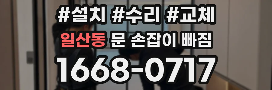 일산동 문 손잡이 빠짐