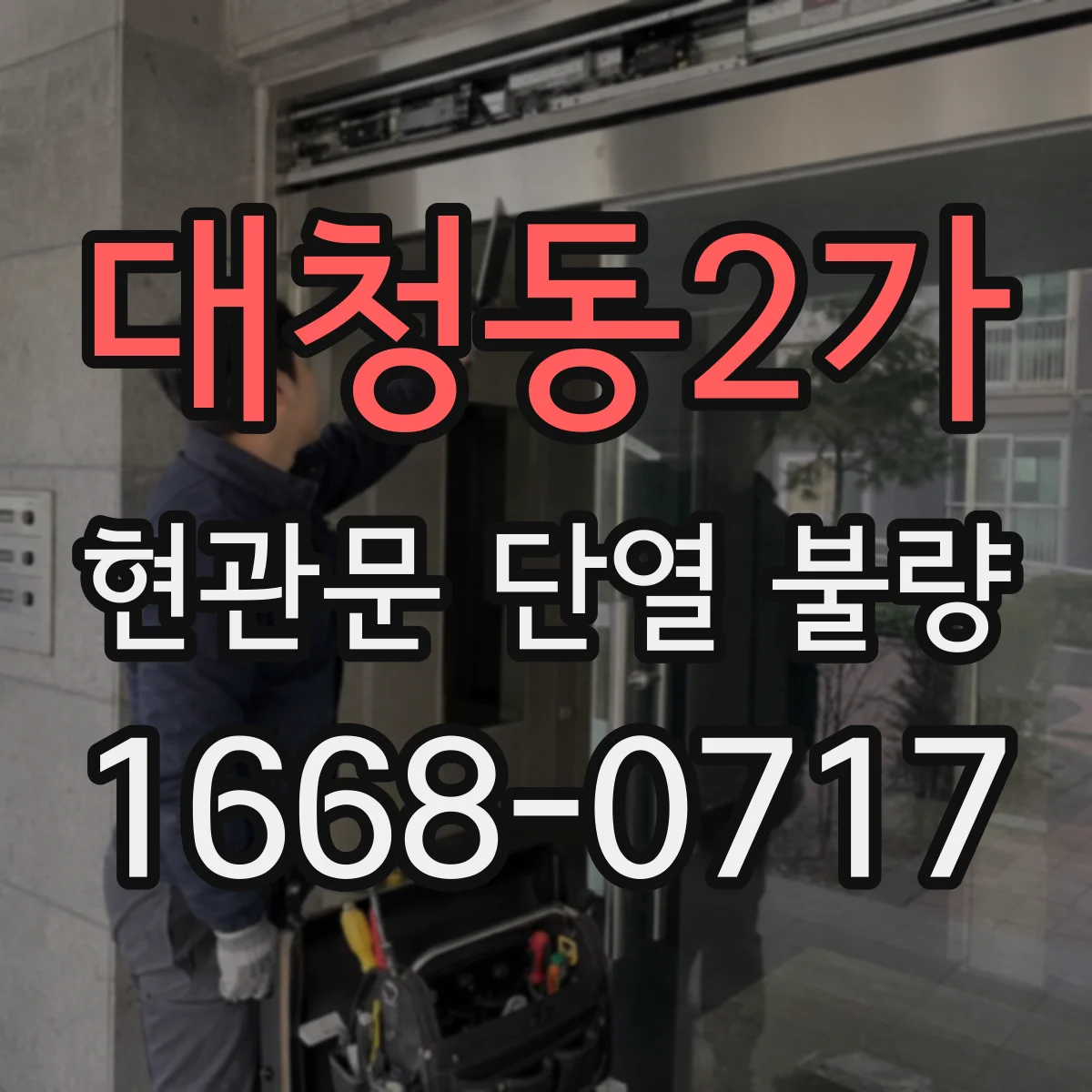 대청동2가 현관문 단열 불량