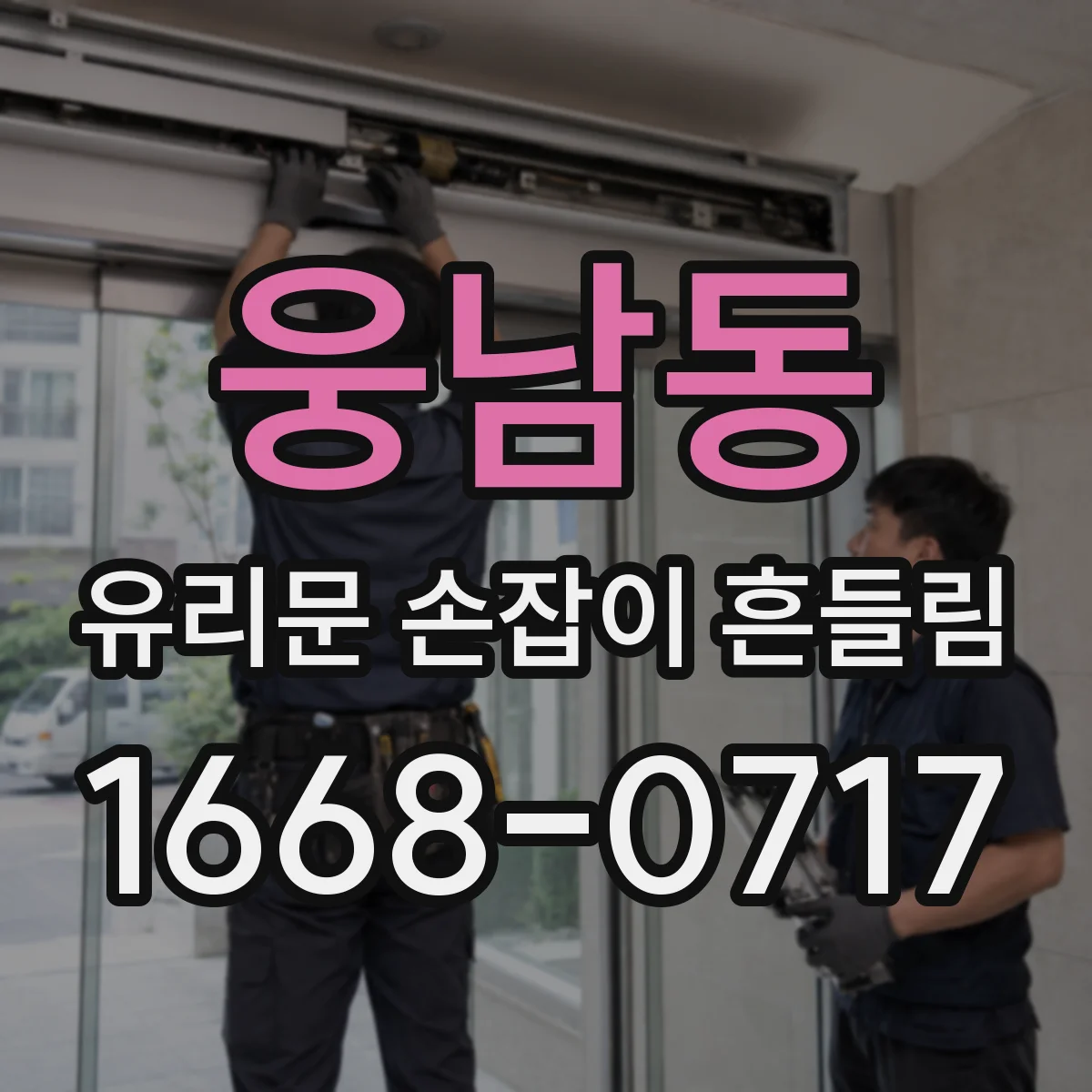 웅남동 유리문 손잡이 흔들림
