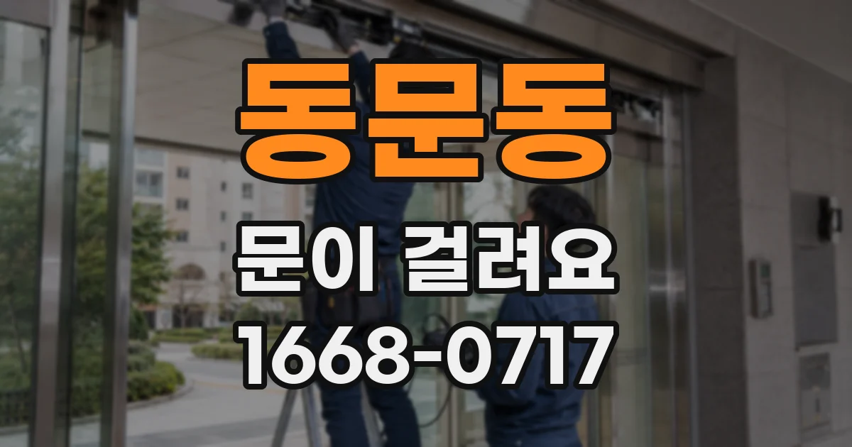 동문동 문이 걸려요