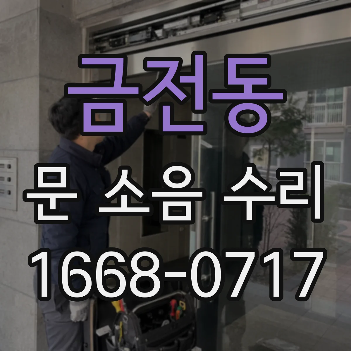 금전동 문 소음 수리