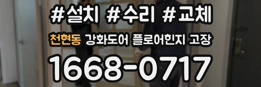 천현동 강화도어 플로어힌지 고장