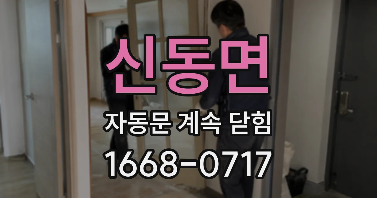 신동면 자동문 계속 닫힘