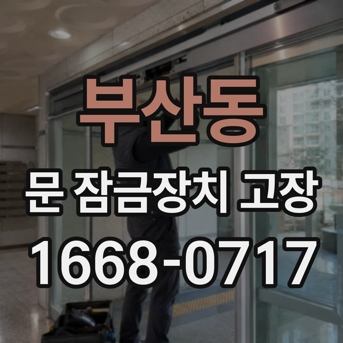 부산동 문 잠금장치 고장
