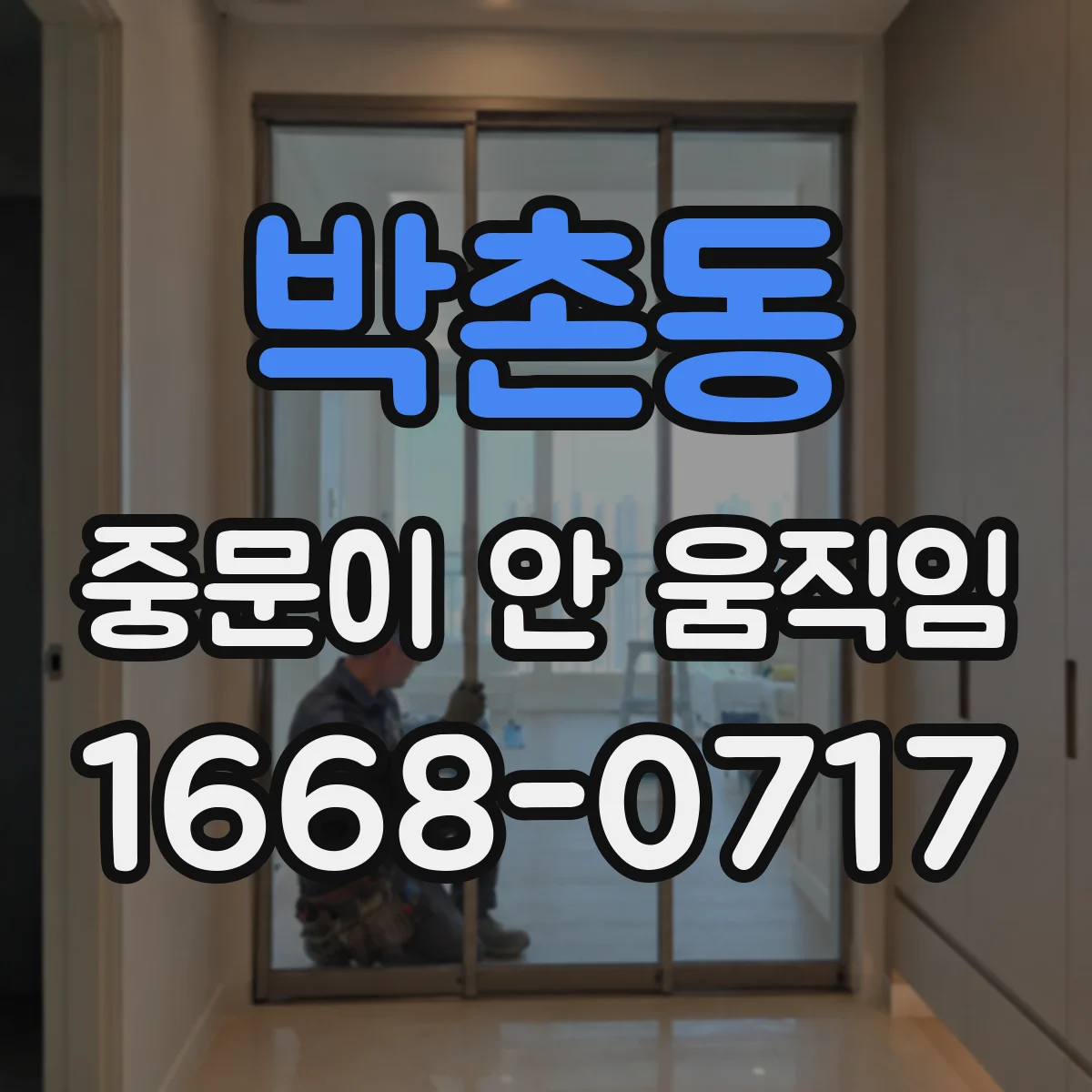 박촌동 중문이 안 움직임