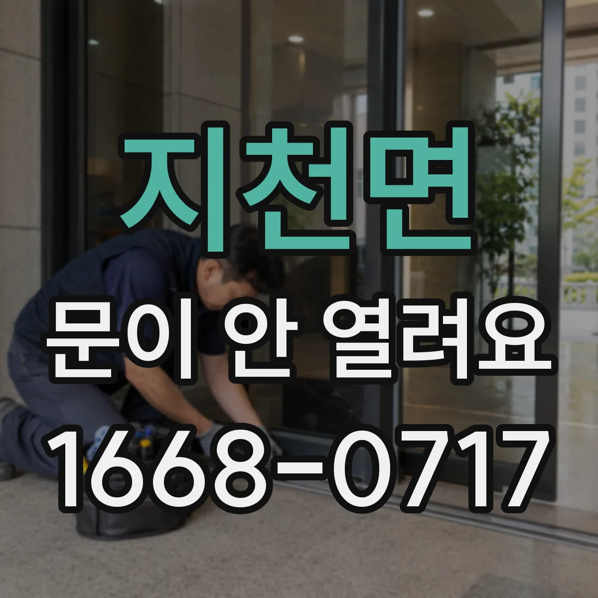 지천면 문이 안 열려요