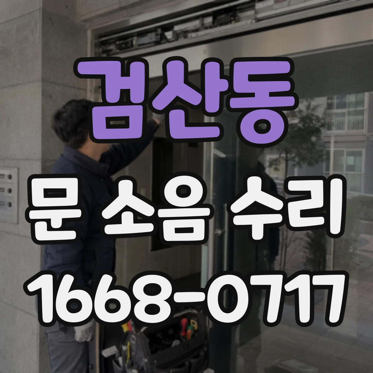 검산동 문 소음 수리