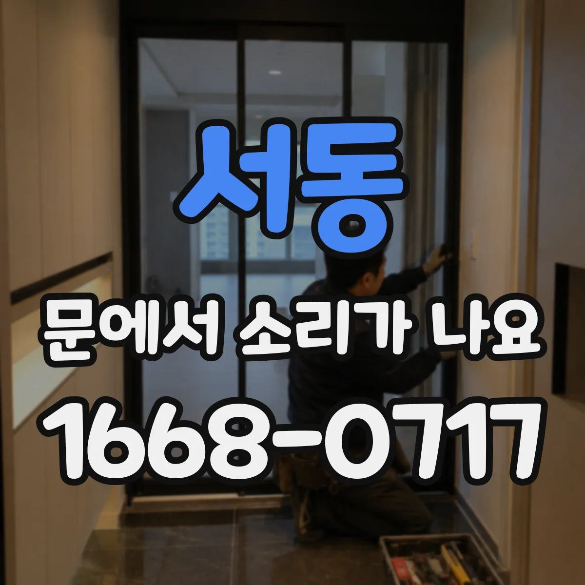 서동 문에서 소리가 나요