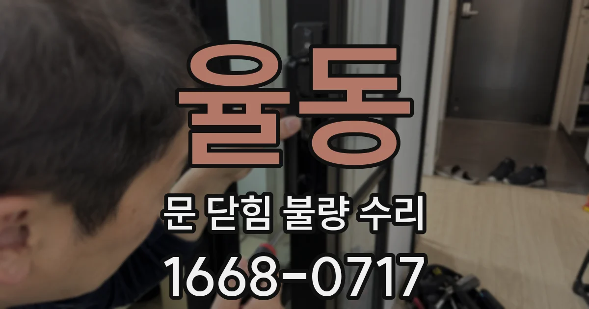 율동 문 닫힘 불량 수리