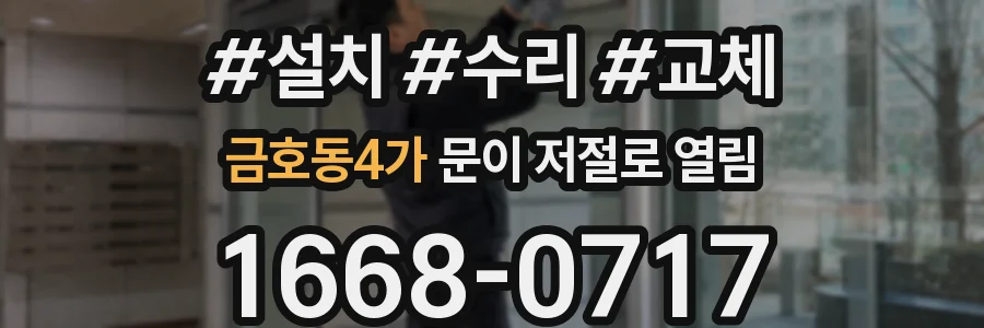 금호동4가 문이 저절로 열림