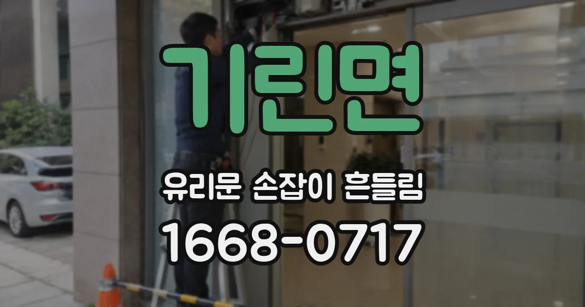 기린면 유리문 손잡이 흔들림