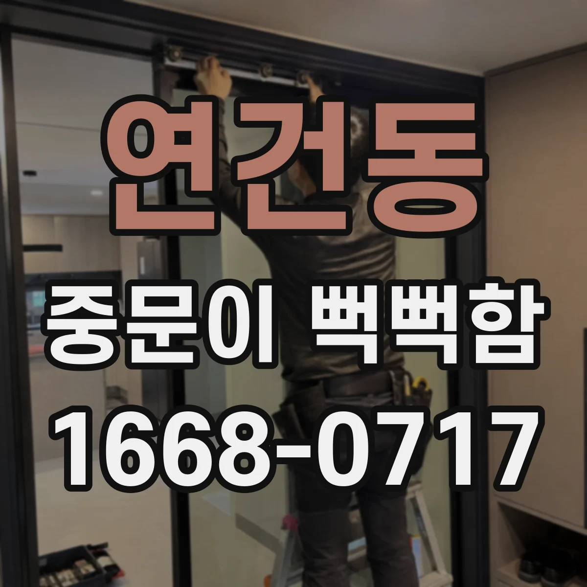 연건동 중문이 뻑뻑함