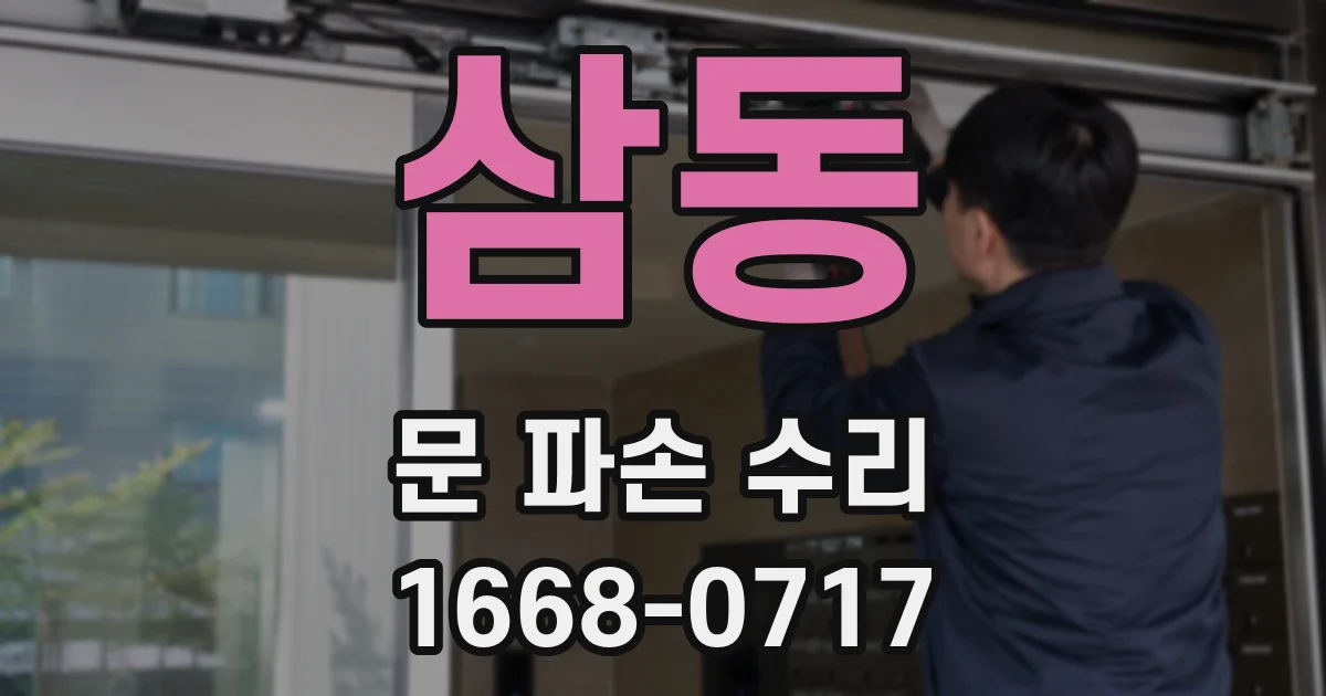 삼동 문 파손 수리