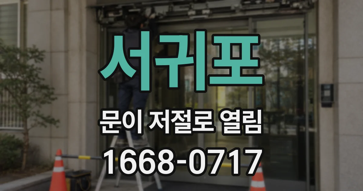 서귀포 문이 저절로 열림