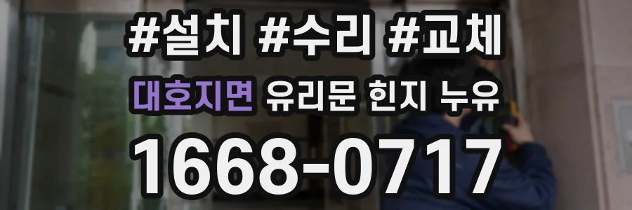대호지면 유리문 힌지 누유