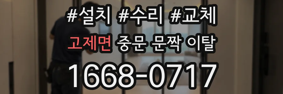 고제면 중문 문짝 이탈