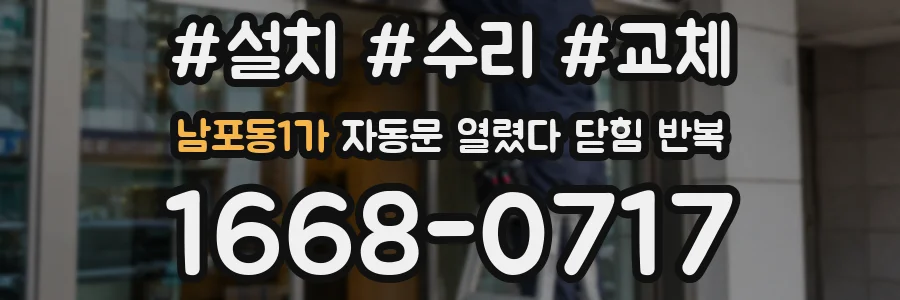 남포동1가 자동문 열렸다 닫힘 반복 증상은 문이 열렸다가 즉시 닫혀 버리거나, 잠시 멈춘 뒤 다시 움직일 때 확인됩니다.
