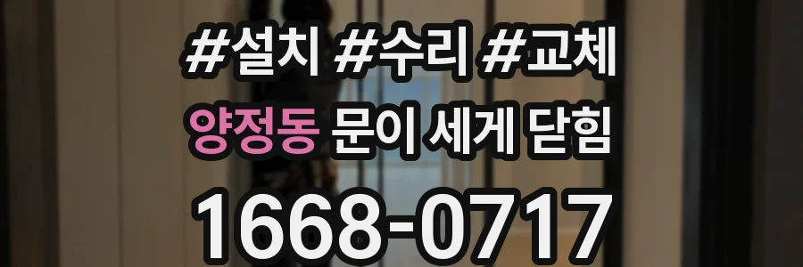 양정동 문이 세게 닫힘