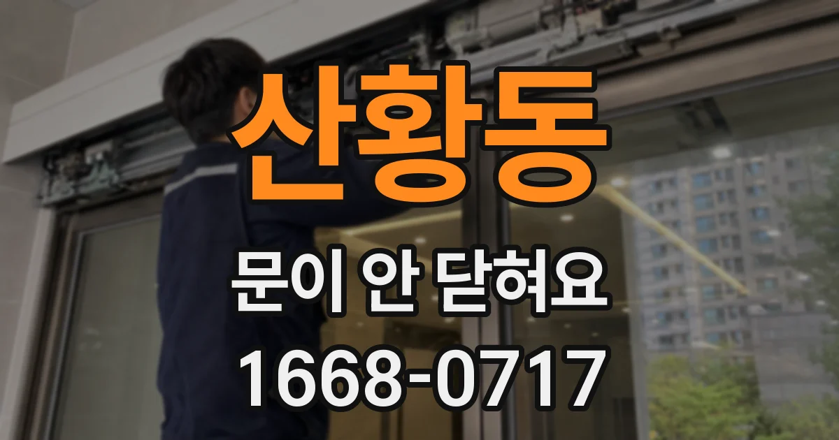 산황동 문이 안 닫혀요